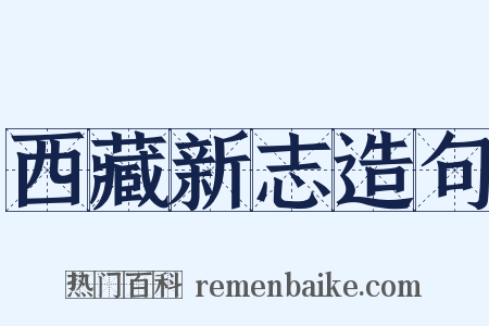 西藏新志造句是什么意思的图片